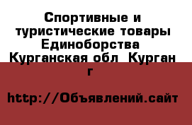 Спортивные и туристические товары Единоборства. Курганская обл.,Курган г.